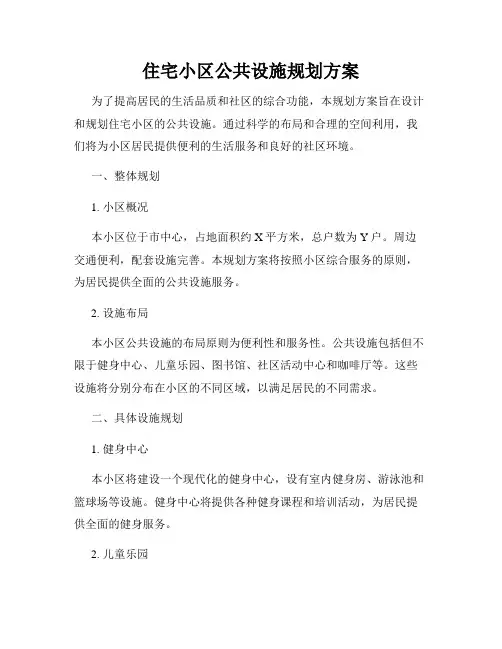 住宅小区公共设施规划方案
