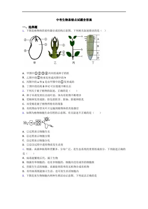 中考生物易错点试题含答案