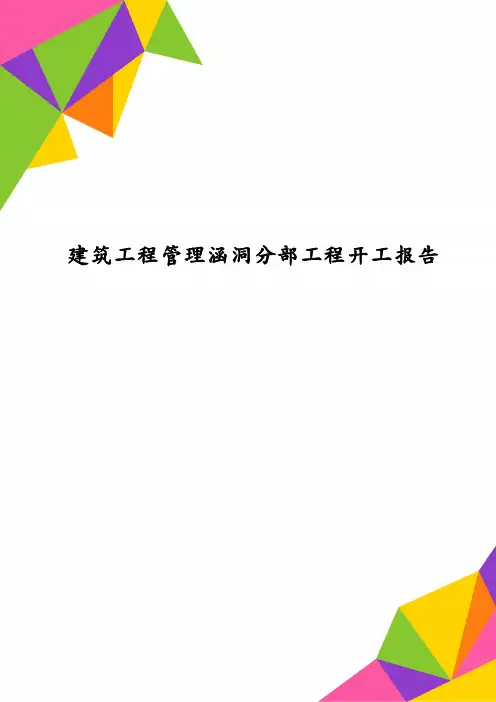 建筑工程管理涵洞分部工程开工报告