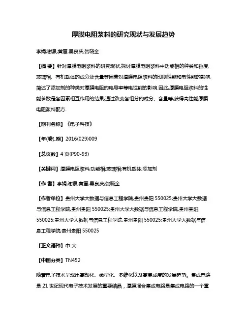 厚膜电阻浆料的研究现状与发展趋势