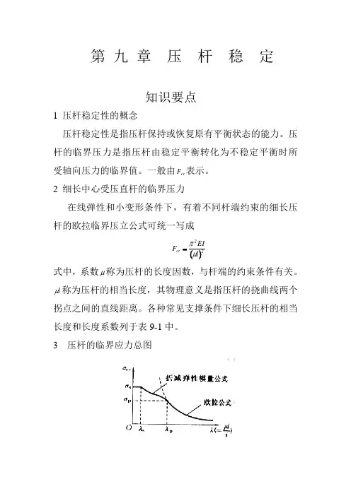 第 九 章  压  杆  稳  定