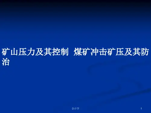矿山压力及其控制  煤矿冲击矿压及其防治PPT学习教案