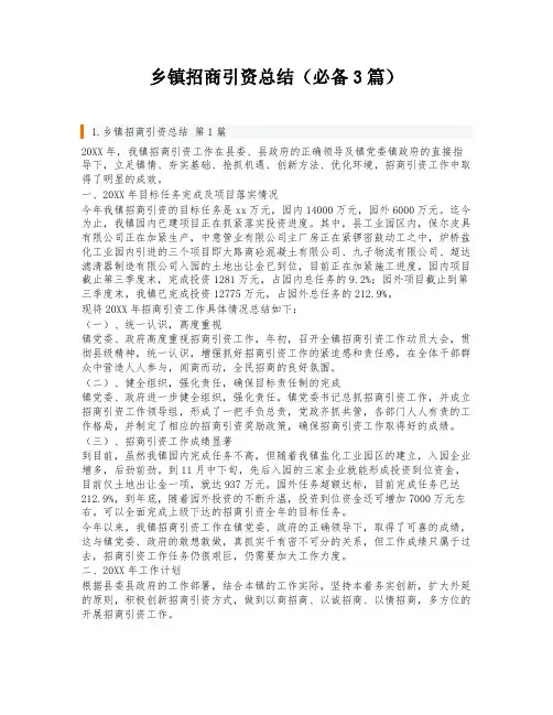 乡镇招商引资总结(必备3篇)