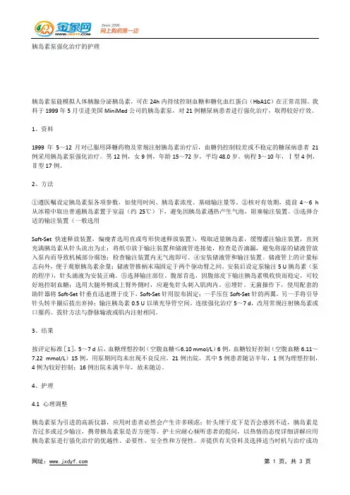 胰岛素泵强化治疗的护理.docx