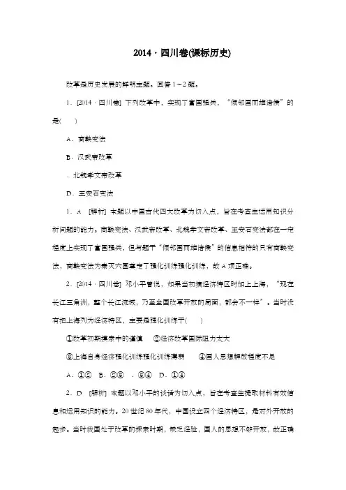 精编2014年全国高考历史试题四川卷及解析