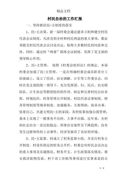 村民自治的工作汇报