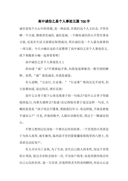 最新高中诚信之星个人事迹五篇700字