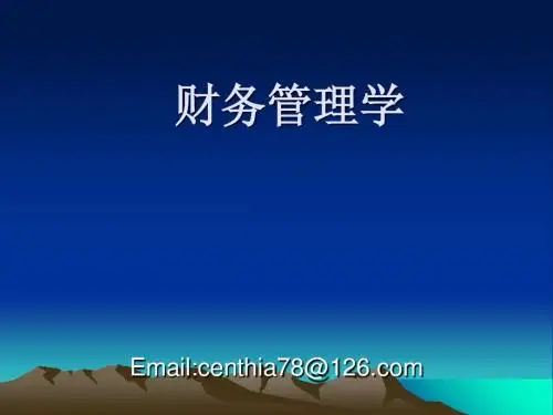 财务管理学总论(PPT 37张)