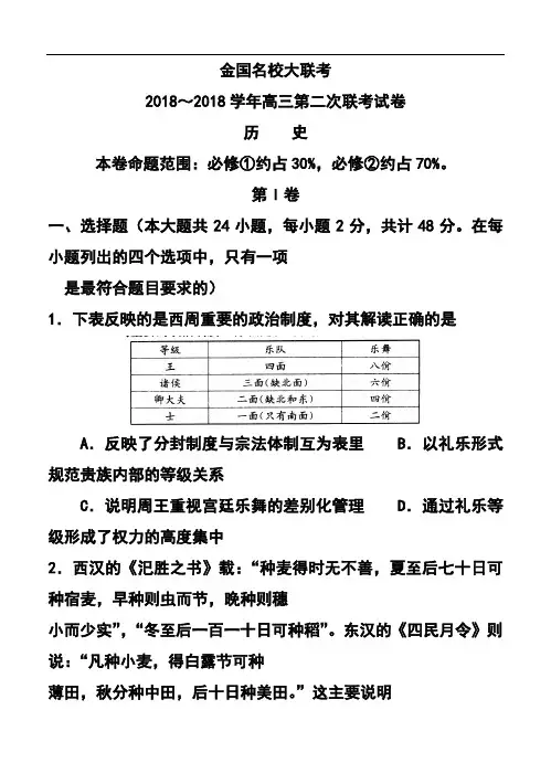 最新-2018届全国名校大联考高三第二次联考历史试题及答案 精品