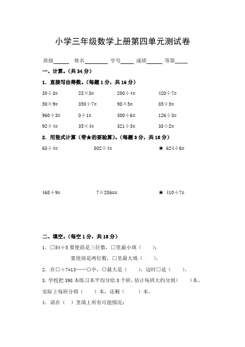 2020年苏教版数学三年级上册第四单元两、三位数除以一位数测试题(含答案)