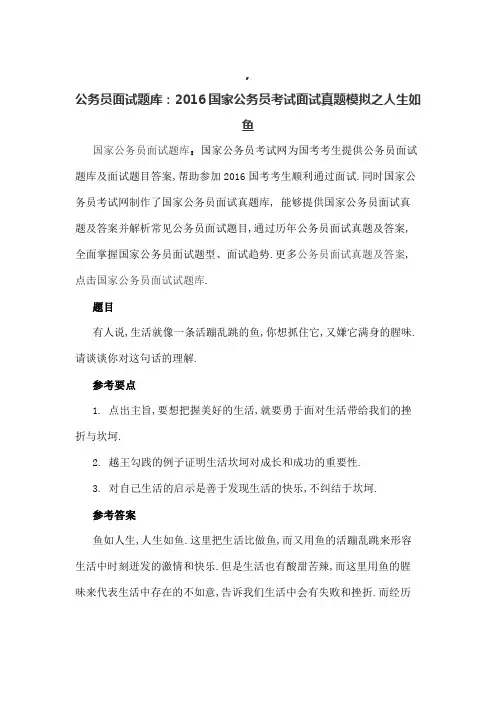 公务员面试题库国家公务员考试面试真题模拟之人生如鱼