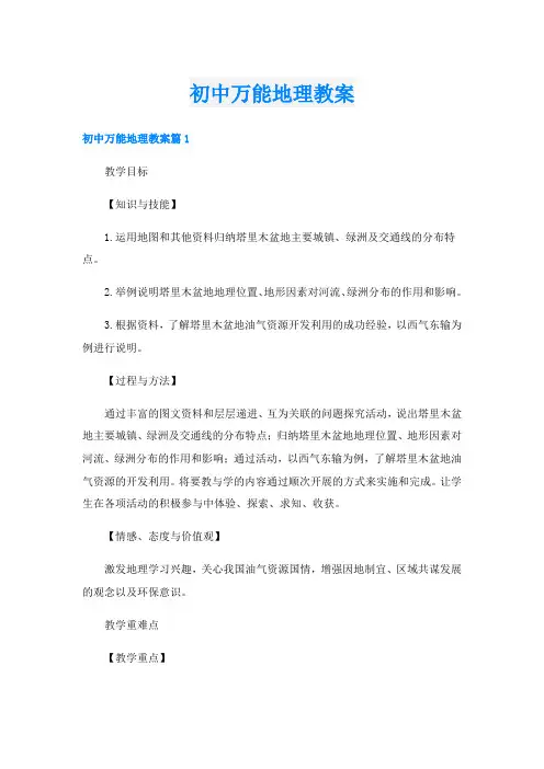 初中万能地理教案