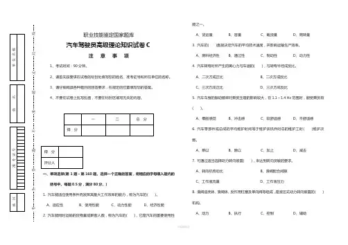 职业技能统一试卷(C)汽车驾驶员试卷(100题、含答案)