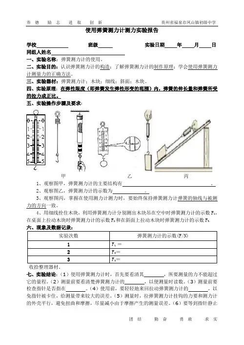 使用弹簧测力计测力实验报告.doc