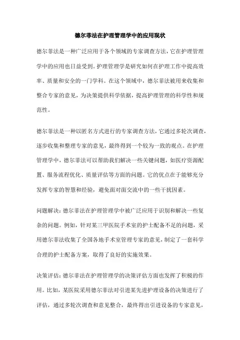 德尔菲法在护理管理学中的应用现状