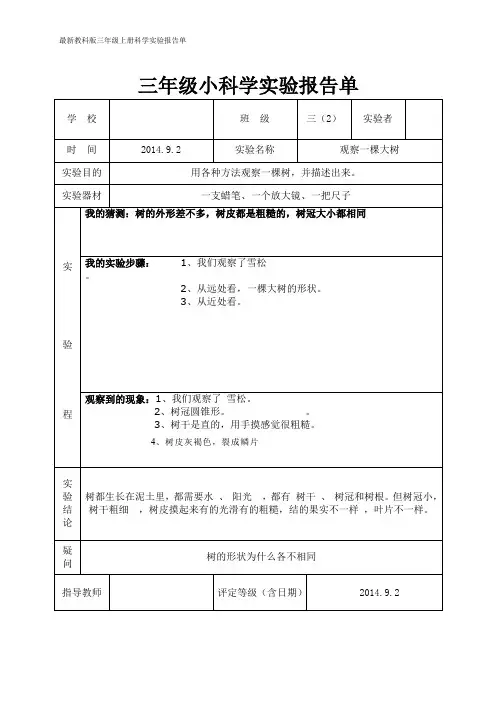 最新教科版三年级上册科学实验报告单