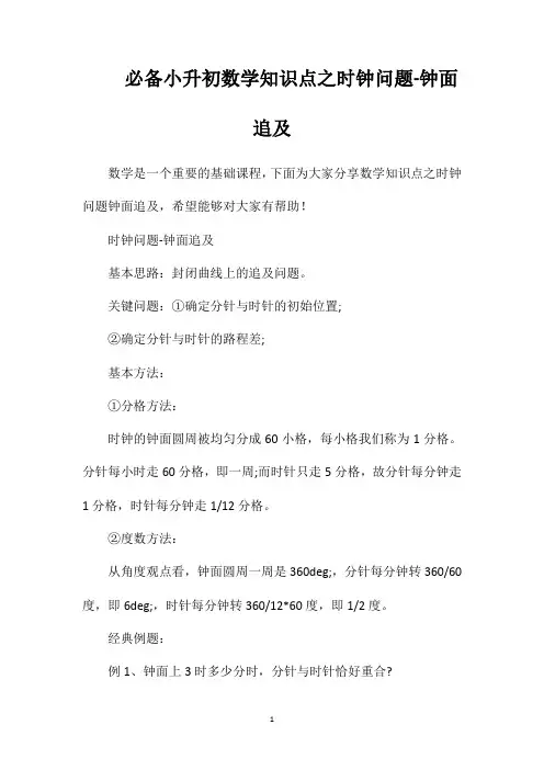 必备小升初数学知识点之时钟问题钟面追及