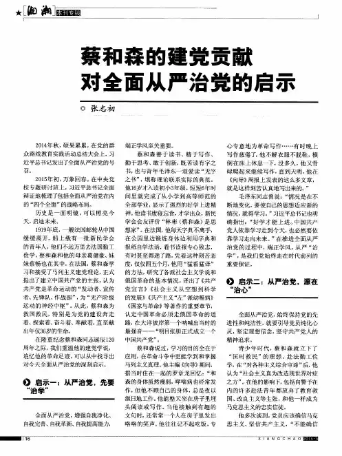 蔡和森的建党贡献对全面从严治党的启示
