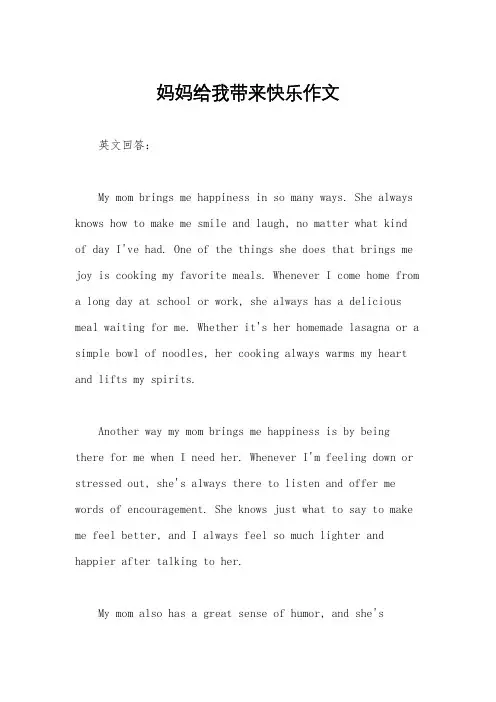 妈妈给我带来快乐作文