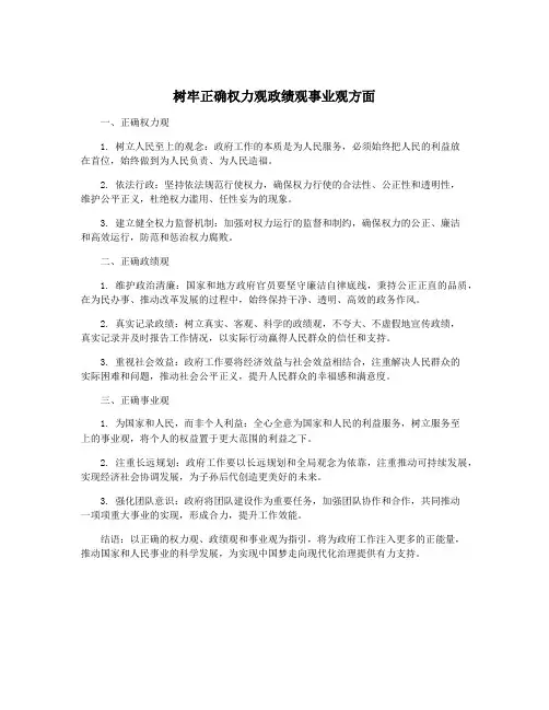 树牢正确权力观政绩观事业观方面