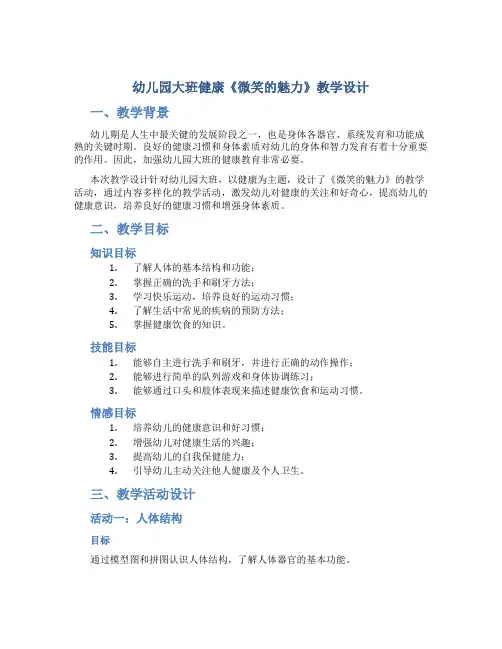 幼儿园大班健康《微笑的魅力》教学设计【含教学反思】