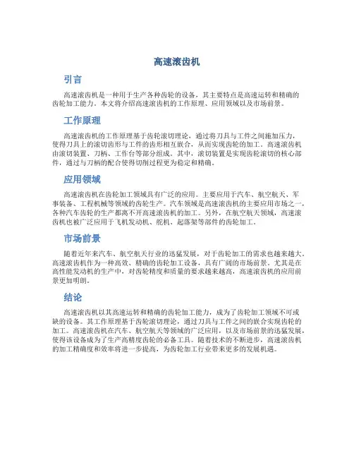 高速滚齿机
