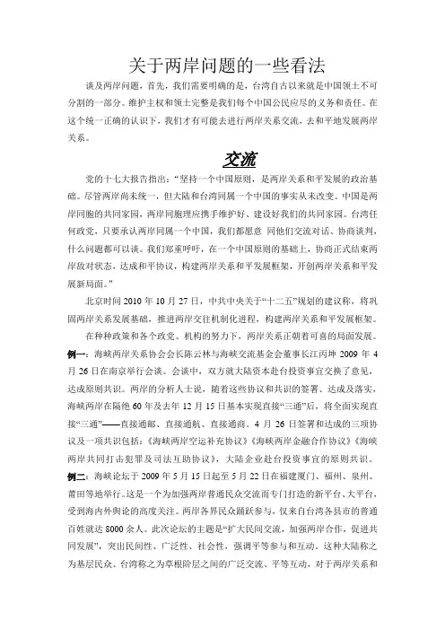 关于两岸问题的一些看法