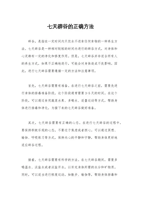 七天辟谷的正确方法