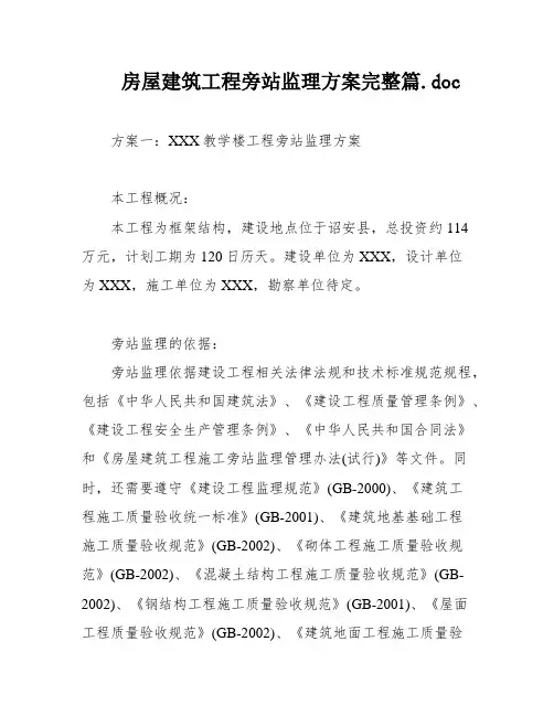 房屋建筑工程旁站监理方案完整篇