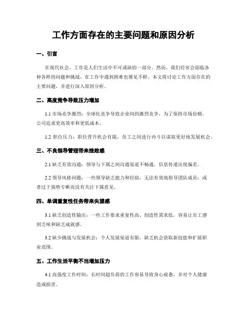 工作方面存在的主要问题和原因分析