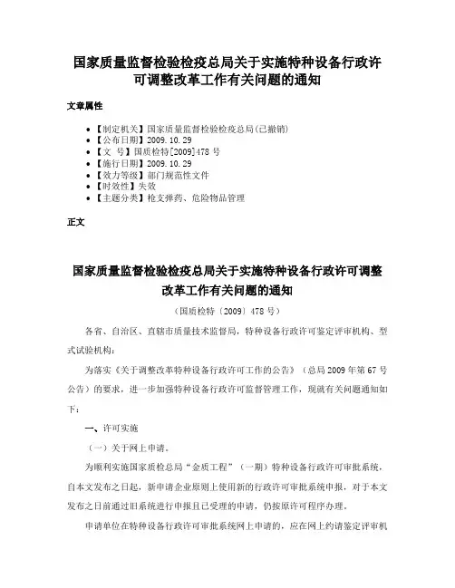 国家质量监督检验检疫总局关于实施特种设备行政许可调整改革工作有关问题的通知