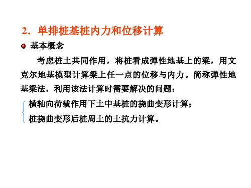 第四章 桩基础的设计计算(2)