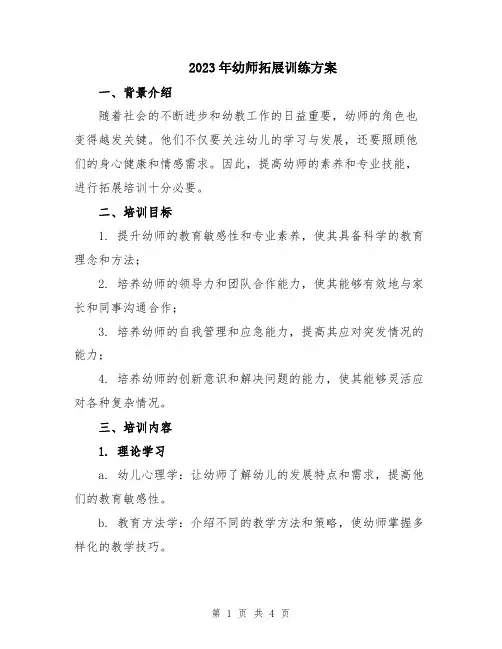 2023年幼师拓展训练方案