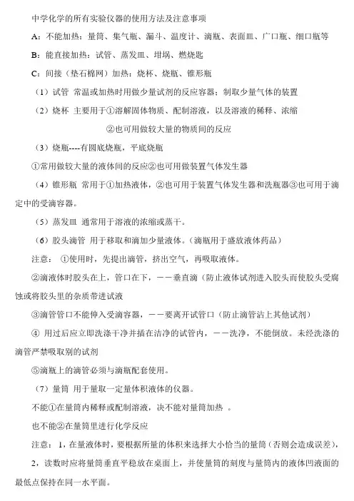 中学化学的所有实验仪器的使用方法及注意事项