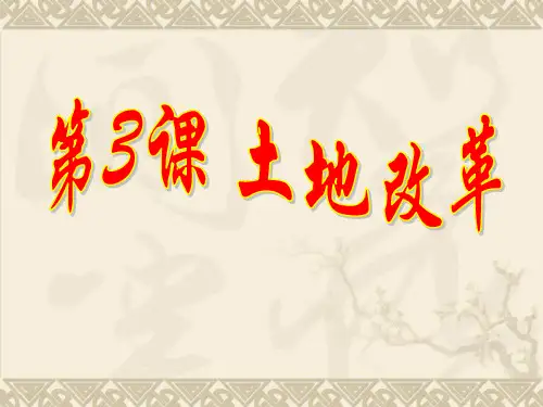 人教版历史八年级下册-第3课-土地改革-课件-(共36张)