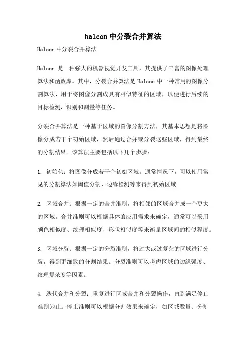 halcon中分裂合并算法