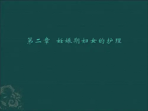 妊娠期妇女的护理PPT课件