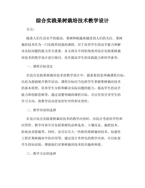 综合实践果树栽培技术教学设计