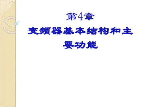 变频器基本结构和主要功能