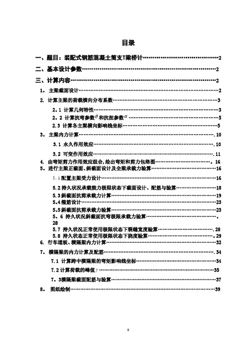装配式钢筋混凝土简支T梁桥计算