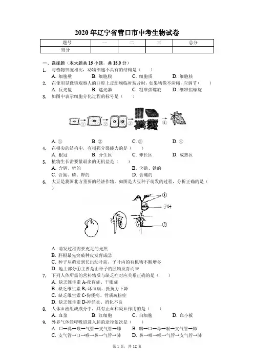 2020年辽宁省营口市中考生物试卷答案版