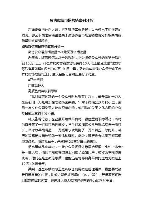 成功微信市场营销案例分析