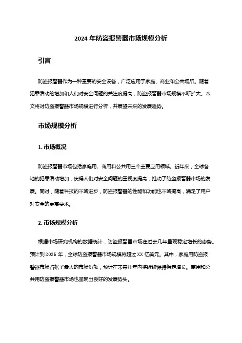 2024年防盗报警器市场规模分析