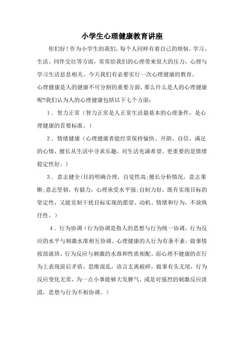 小学生心理健康教育讲座