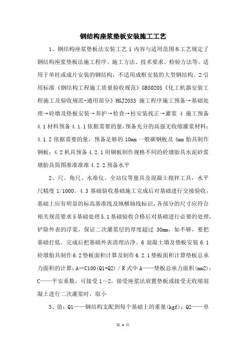 钢结构座浆垫板安装施工工艺 