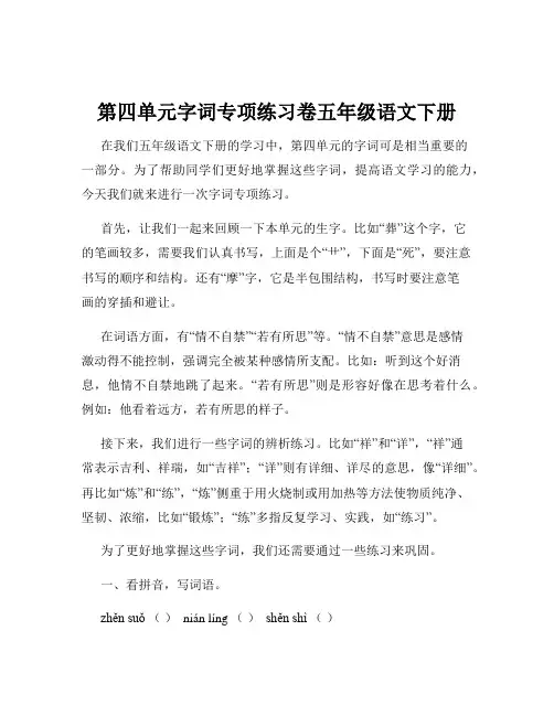 第四单元字词专项练习卷五年级语文下册