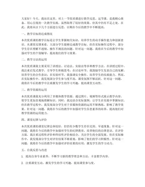 优质课教学反思讲话稿模板