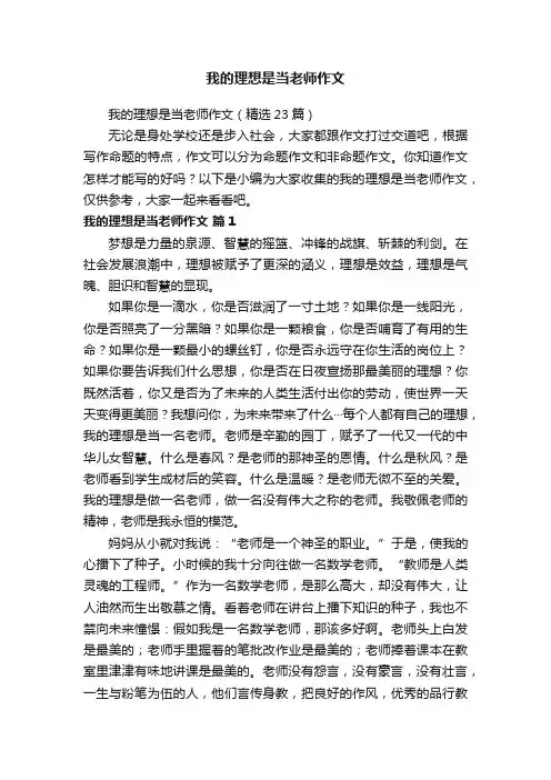 我的理想是当老师作文（精选23篇）