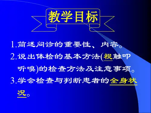 诊断学基础问诊和一般检查