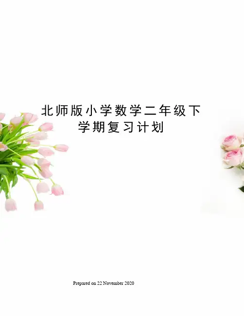 北师版小学数学二年级下学期复习计划